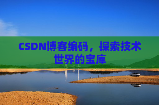CSDN博客编码，探索技术世界的宝库