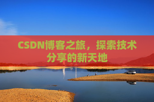CSDN博客之旅，探索技术分享的新天地