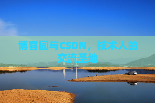 博客园与CSDN，技术人的交流圣地